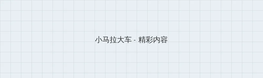 CRUSH网络用语 小马拉大车版块横幅