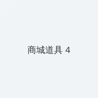 CRUSH网络用语 积分商城 - 邀请码