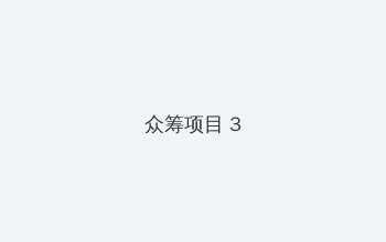 CRUSH网络用语 众筹项目 - 社区纪录片
